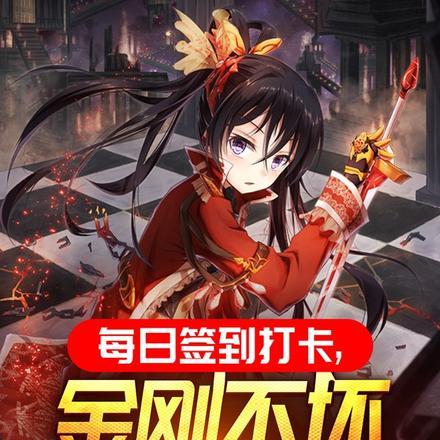 每日签到,金刚不坏强化999!