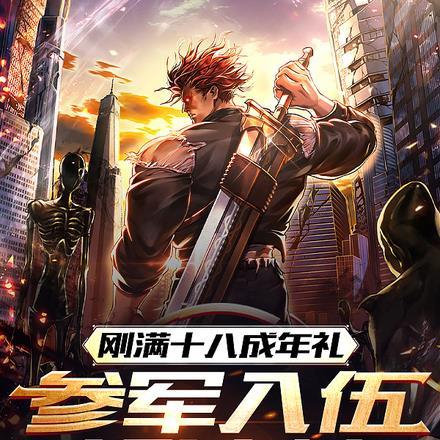 刚满十八成年礼,参军入伍斩诸神