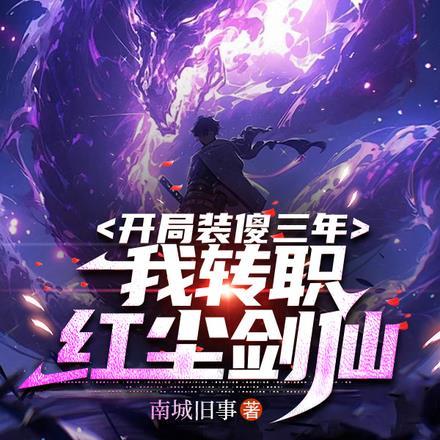 开局装傻三年,我转职红尘剑仙