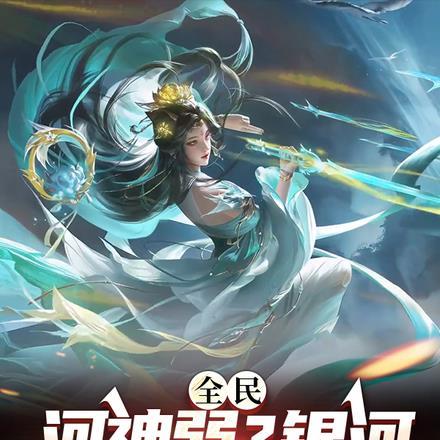 全民:河神弱?银河也是河呀!