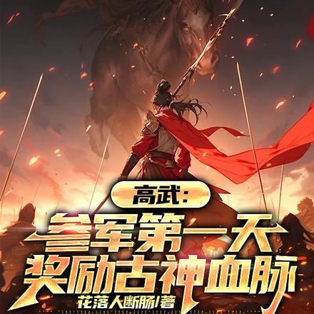 高武:参军第一天,奖励古神血脉