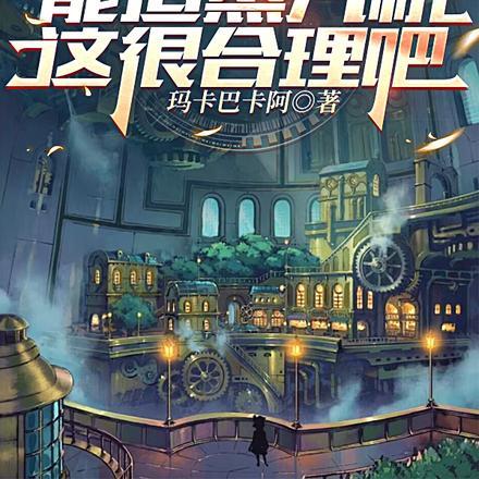 大学生能造蒸汽机,这很合理吧?