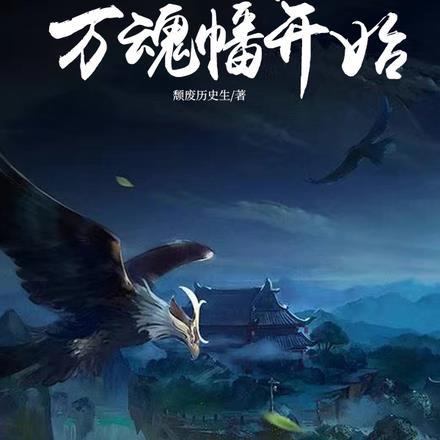 凡人修仙:从逃离万魂幡开始