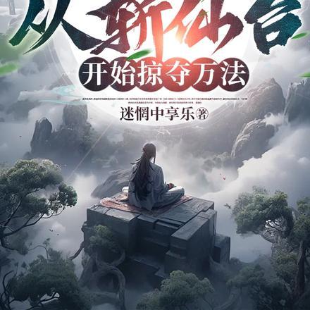 刽子手:从斩仙台开始掠夺万法