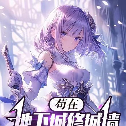 苟在地下城修城墙,忽然就无敌了