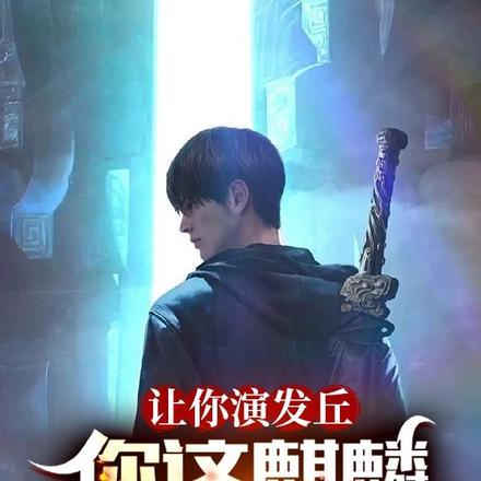 让你演发丘，你这麒麟纹身什么鬼