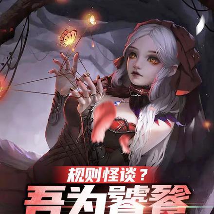 规则怪谈？吾为饕餮，专吃诡异！