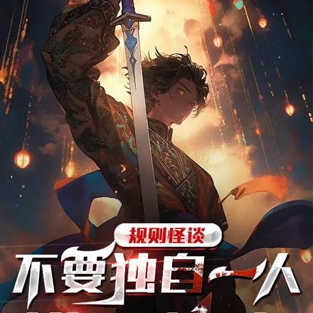 规则怪谈:不要独自一人进入神庙