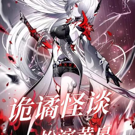 诡谲怪谈：扮演黄泉，荼蘼怪谈