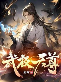 武极天尊