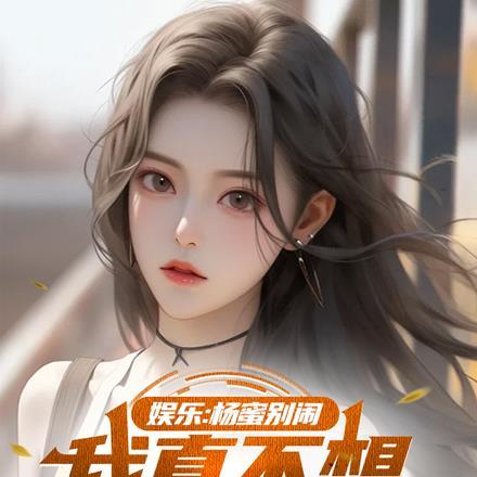 娱乐:杨蜜别闹,我真不想吃软饭