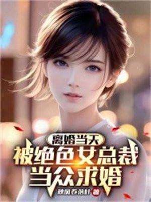 离婚当天,被绝色女总裁当众求婚