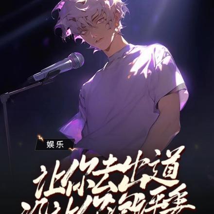 娱乐:让你去出道,没让你泡评委