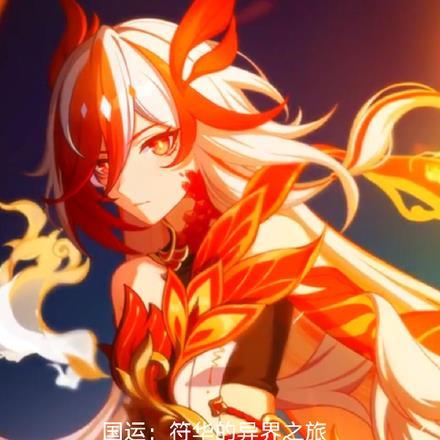 国运：符华的异界之行