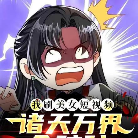 我刷美女短视频,诸天万界全破防