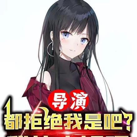 导演：都拒绝我是吧？我让内娱嘎