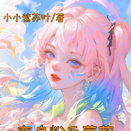 变身粉毛萝莉,被校花狠狠宠爱