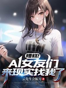 糟糕!AI女友们来现实找我了