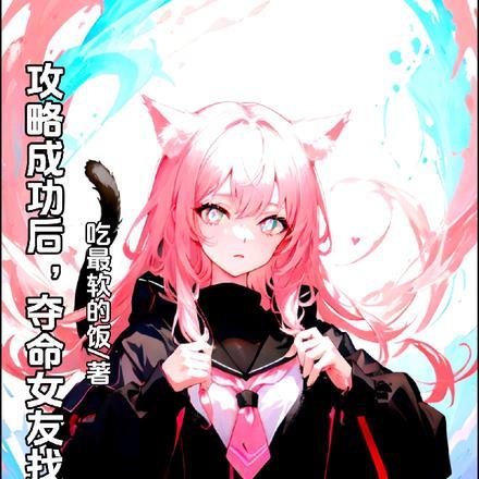 攻略成功后,夺命女友找上门