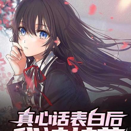 真心话表白后,我被校花绑走了