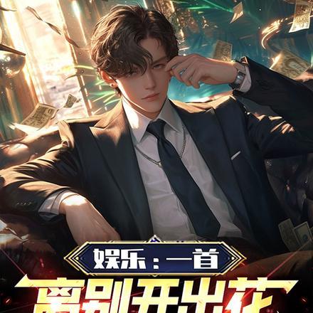 娱乐:一首离别开出花,制霸娱乐