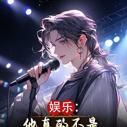 娱乐:他真的不是只会唱呦呦呦