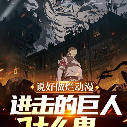 说好做烂动漫,进击的巨人什么鬼