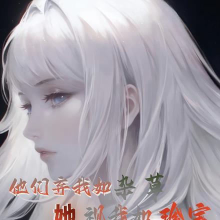 他们弃我如杂草，她视我如珍宝