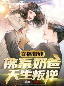 直播带娃:佛系奶爸天生叛逆