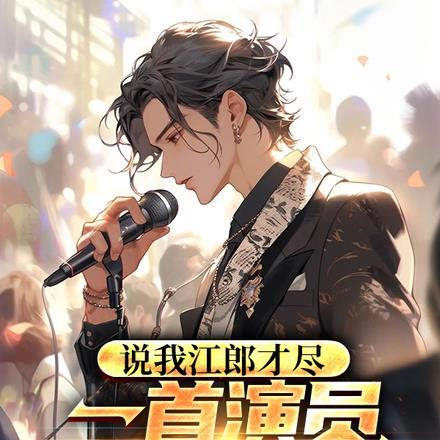 说我江郎才尽:一首演员火爆全网