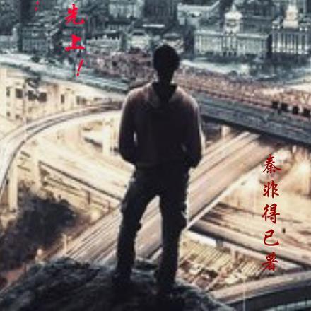 都市修仙:老板你先上!