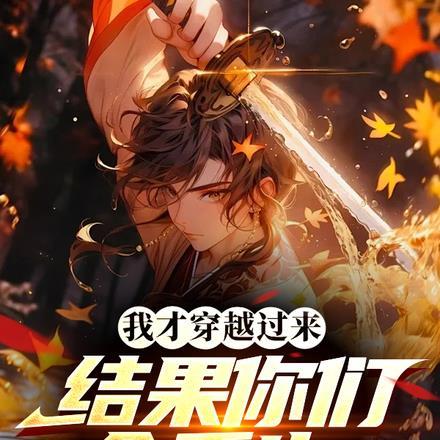 我才穿越过来,结果你们全重生?