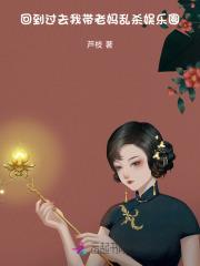 回到过去,我带老妈乱杀娱乐圈