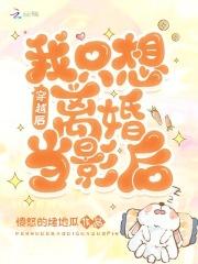 穿越后我只想离婚当影后