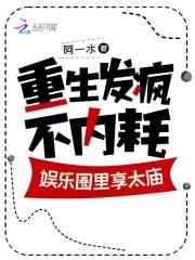 重生发疯不内耗,娱乐圈里享太庙