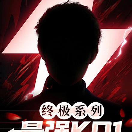 终极系列:最强KO1
