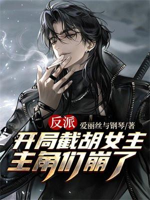 反派:开局截胡女主,主角们崩了