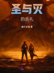 圣与灭的洗礼