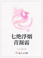 七绝浮烟青凝霜