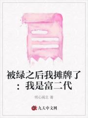 被绿之后我摊牌了：我是富二代