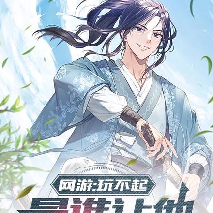 网游:玩不起,是谁让他修仙的?