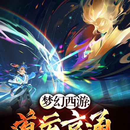 梦幻西游:道运亨通
