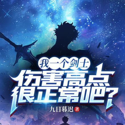 我一个剑士伤害高点很正常吧?