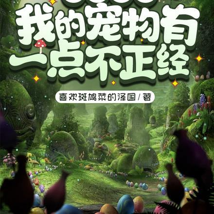 木屋求生:我的宠物有一点不正经