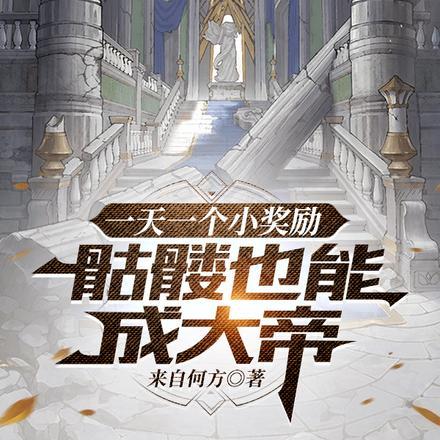 一天一个小奖励,骷髅也能成大帝