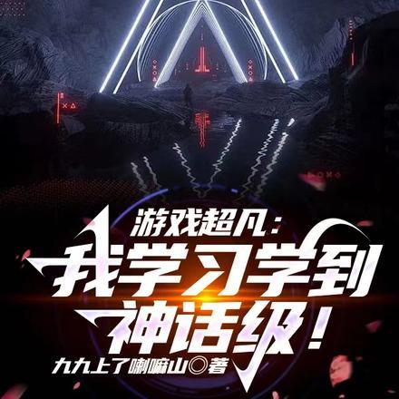 游戏超凡:我学习学到神话级!