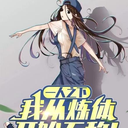 一人之下：我从炼体开始无敌！