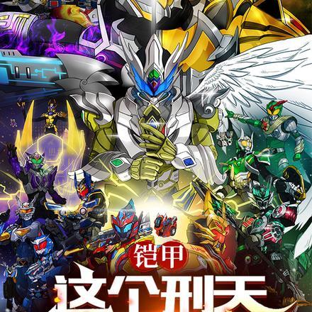 铠甲：这个刑天有亿点点强