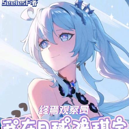 终焉观察员，我在月球陪琪宝打牌