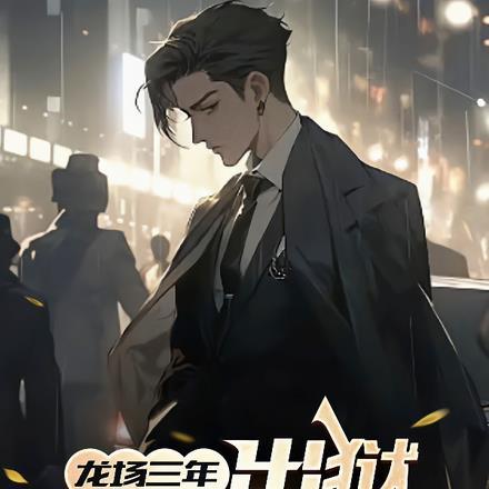 港片：龙场三年，出狱，血洗江湖